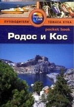 Родос и Кос: Путеводитель/Pocket book