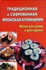 Традиционная и современная японская кулинария. Меню для дома и ресторана