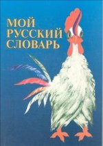 Мой русский словарь