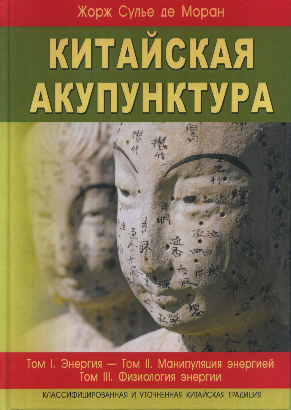 Китайская акупунктура т.1-5 (в 2-х книгах) Изд. 7