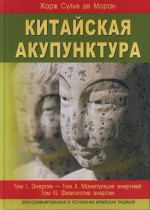 Китайская акупунктура т.1-5 (в 2-х книгах) Изд. 7