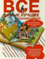 Все самые лучшие произведения, которые помогут ребенку полюбить чтение. С методическими подсказками и комментариями для родителей и педагогов