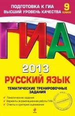 ГИА 2013. Русский язык. 9 класс. Тематические тренировочные задания
