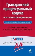 Гражданский процессуальный кодекс Российской Федерации. По состоянию на 15 сентября 2012 года. С ком