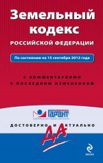 Земельный кодекс Российской Федерации. По состоянию на 15 сентября 2012 года. С комментариями к посл