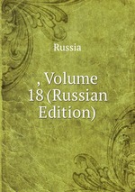 , Volume 18 (Russian Edition)