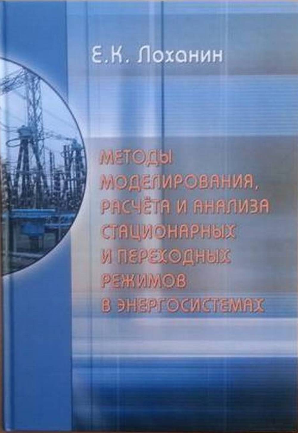 Методы моделирования, расчёта и анализа стационарных и переходных режимов в энергосистемах