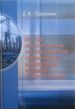 Методы моделирования, расчёта и анализа стационарных и переходных режимов в энергосистемах