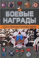 Боевые награды СССР и Германии Второй мировой войны