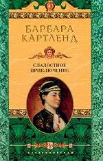 Сладостное приключение