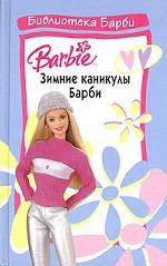 Зимние каникулы Барби