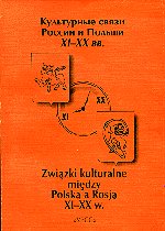 Культурные связи России и Польши XI-XX вв