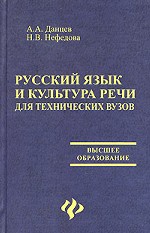 Русский язык и культура речи для технических вузов. издание 3-е