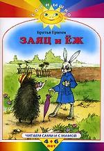 Заяц и еж. Читаем сами и с мамой. 4-6 лет