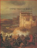 Отечественная война 1812 года. Энциклопедия