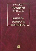 Русско-немецкий словарь = Russisch-Deutsches Worterbuch