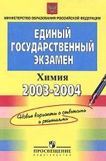 ЕГЭ 2003 - 2004. Химия. Контрольные измерительные материалы.
