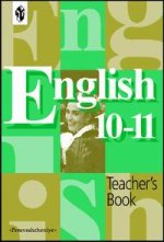 Английский язык. Книга для учителя.10-11 класс