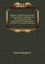 Russke V Svoikh Poslovitsakh: Razsuzhdenia I Izsliedovania Ob Otechestvennykh Poslovitsakh I Pogovorkakh, Volumes 3-4 (Russian Edition)