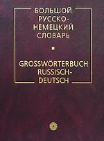 Большой русско-немецкий словарь