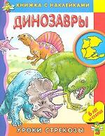 Динозавры. Книжка с наклейками