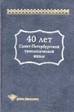 40 лет Санкт-Петербургской типологической школе