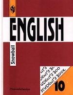 Английский язык.  Интенсивный курс. 10 класс