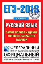 ЕГЭ 2013. Русский язык. Самое полное издание типовых вариантов заданий