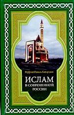 Ислам в современной России