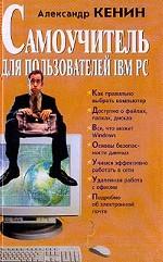 Самоучитель для пользователей IBM PC, или Как научиться работать на компьютере