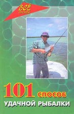 101 способ удачной рыбалки