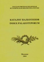 Каталог палеотипов/Index Palaeotyporum