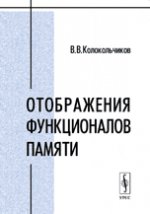 Отображения функционалов памяти