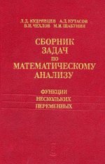 Сборник задач по математическому анализу. Функции нескольких переменных