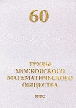 Труды Московского Математического Общества