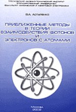 Приближенные методы в теории взаимодействия фотонов и электронов с атомами : учебное пособие