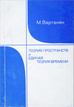 Теория пространств и единая теория времени. (Теории относительности для случаев неоднородного времени)