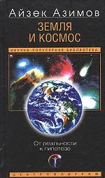 Земля и космос. От реальности к гипотезе