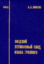 Лицевой летописный свод Ивана Грозного. Комплексное кодикологическое исследование