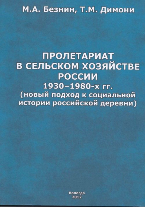 Пролетариат в сельском хозяйстве России 1930 - 1980-х гг. (новый подход к социальной истории российской деревни)