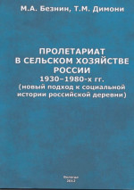 Пролетариат в сельском хозяйстве России 1930 - 1980-х гг. (новый подход к социальной истории российской деревни)