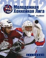 Молодежная хоккейная лига. Альманах. Сезон 2011/2012