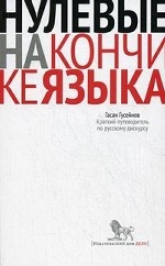 Нулевые на кончике языка. Краткий путеводитель по русскому дискурсу