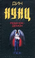 Ребенок-демон