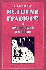 История гравюры и литографии в России