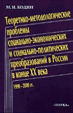 Теоретико-методологические проблемы социально-экономических и социально-политических преобразований в России в конце 20 века