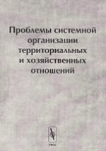 Проблемы системной организации территориальных и хозяйственных отношений