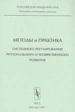 Методы и практика системного регулирования регионального и хозяйственного развития