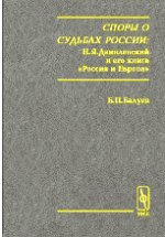 Споры о судьбах России: Н.Я.Данилевский и его книга «Россия и Европа»