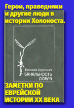 Банальность добра. Герои, праведники и другие люди в истории Холокоста. ЗАМЕТКИ ПО ЕВРЕЙСКОЙ ИСТОРИИ XX ВЕКА
